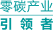 零碳产业引领者